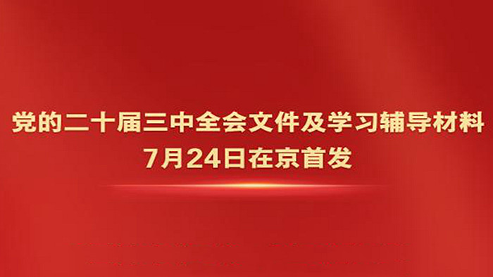 黨的二十屆三中全會文件及學習輔導材料在京首發 