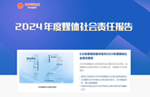 2024年度媒體社會(huì)責(zé)任報(bào)告