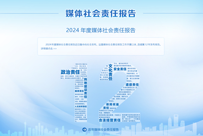 媒體社會(huì)責(zé)任報(bào)告