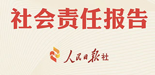 人民日報社社會責任報告（2021年度）