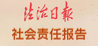 法治日報社會責任報告（2021年度）