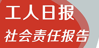 工人日報社會責任報告（2021年度）