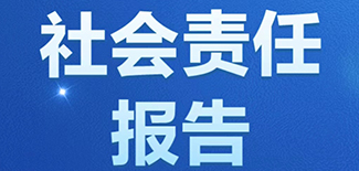 中國日報社會責任報告（2021年度）