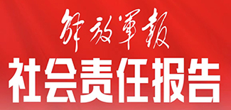 解放軍報社會責任報告（2021年度）