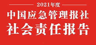 中國應(yīng)急管理報社社會責任報告（2021年度）