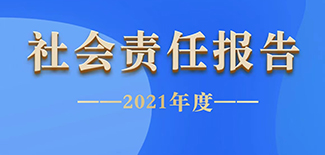 中國稅務(wù)報社會責任報告（2021年度）