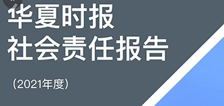 華夏時報社會責任報告（2021年度）