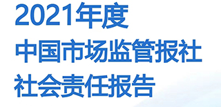 中國市場監(jiān)管報社社會責任報告（2021年度）
