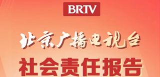 北京廣播電視臺社會責任報告（2021年度）