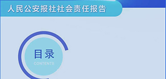 人民公安報社社會責任報告（2021年度）