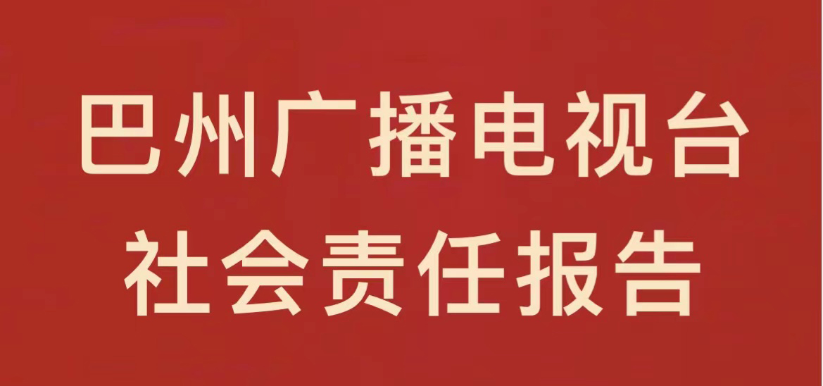 巴州廣播電視臺社會責任報告（2021年度）