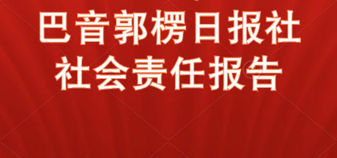 巴音郭楞日報社會責任報告（2021年度）