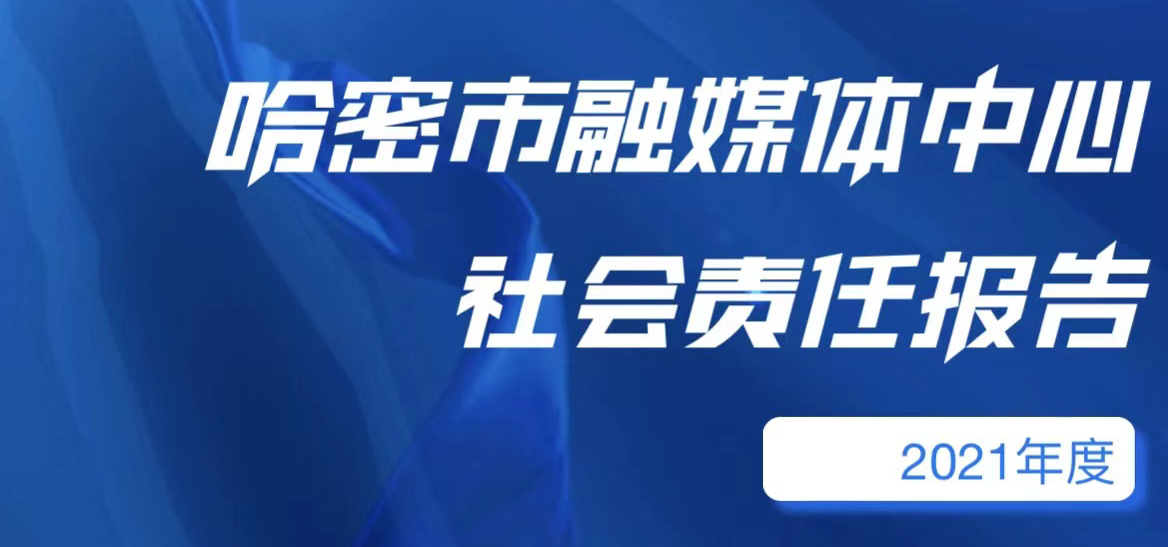 哈密市融媒體中心社會責任報告（2021年度）