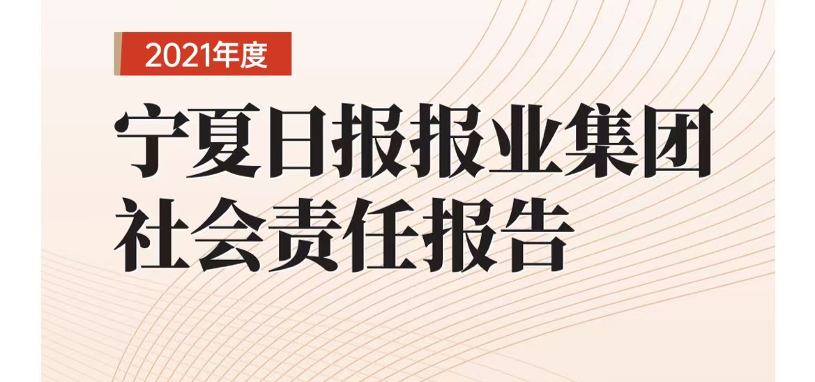 寧夏日報社會責任報告（2021年度）