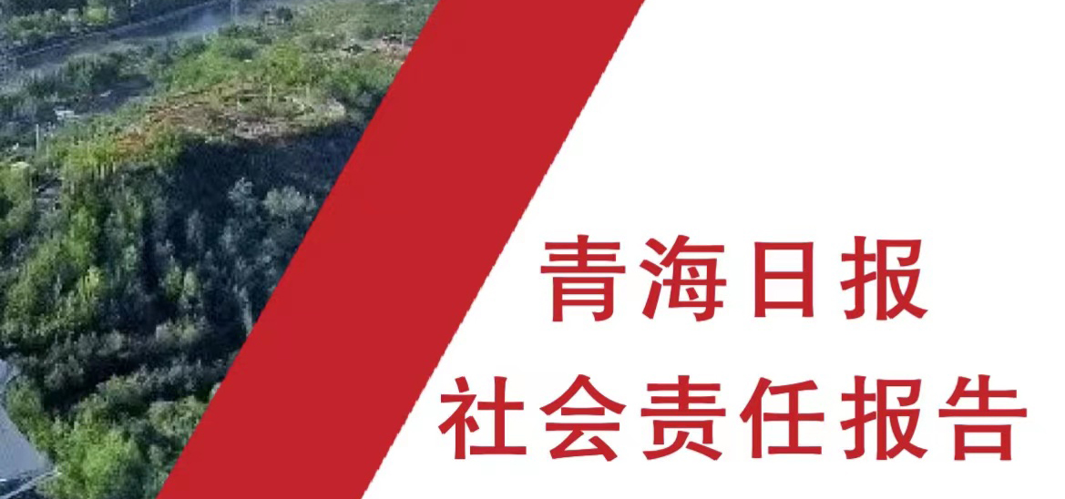 青海日報社會責任報告（2021年度）