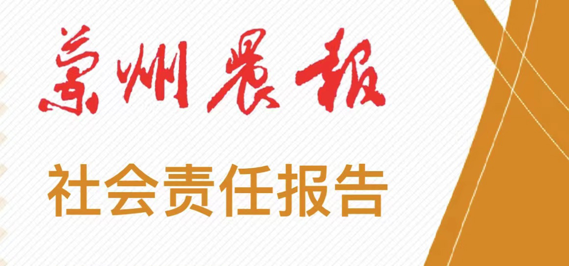 蘭州晨報社會責任報告（2021年度）