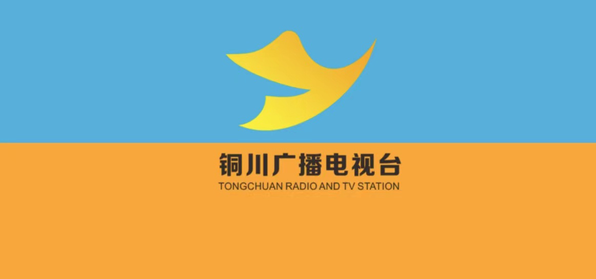 銅川廣播電視臺社會責任報告（2021年度）