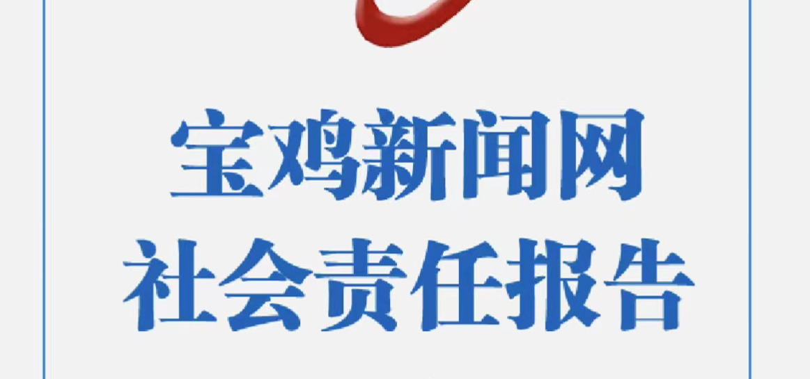 寶雞新聞網(wǎng)社會責任報告（2021年度）