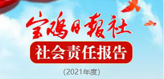 寶雞日報社會責任報告（2021年度）