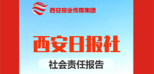 西安日報社社會責任報告（2021年度）