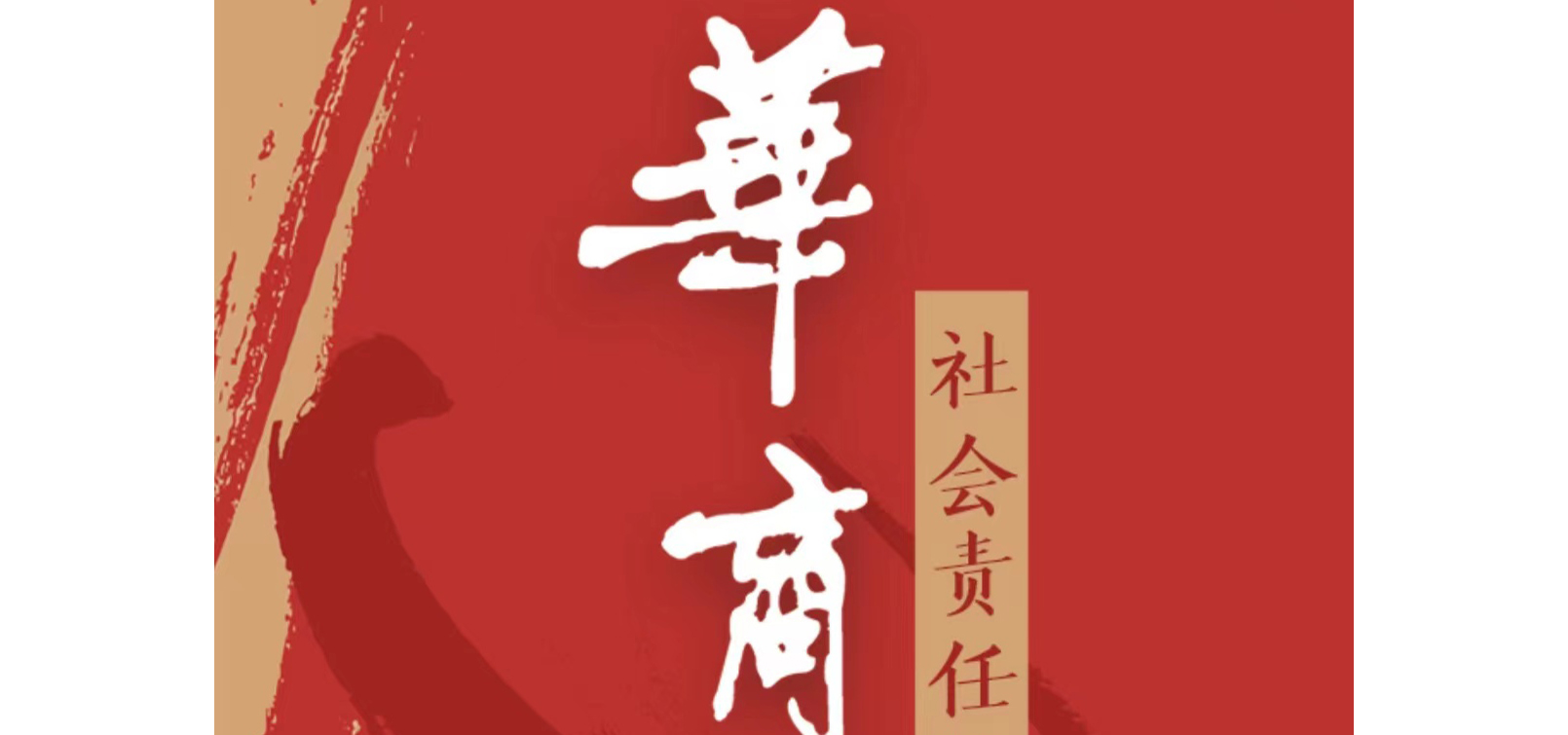 華商報社會責任報告（2021年度）