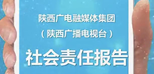 陜西廣電融媒體集團社會責任報告（2021年度）
