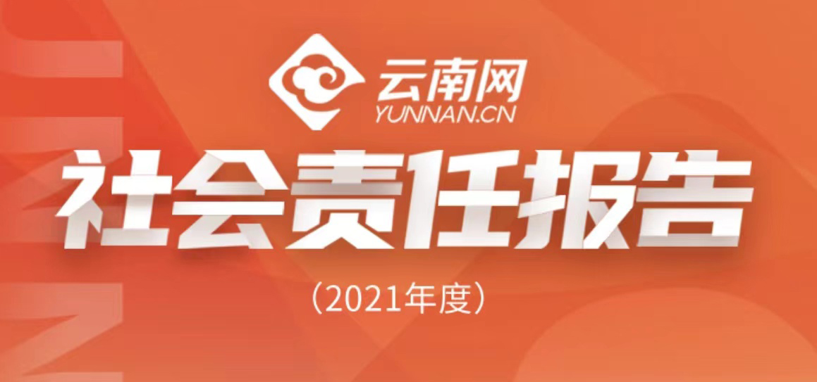 云南網(wǎng)社會責任報告（2021年度）