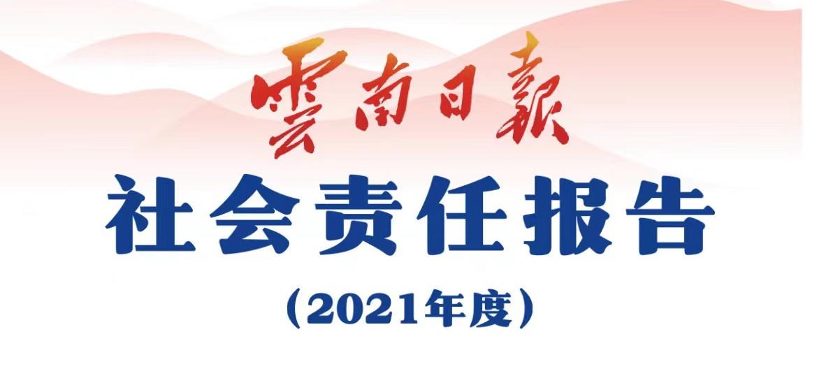 云南日報媒體社會責任報告（2021年度）