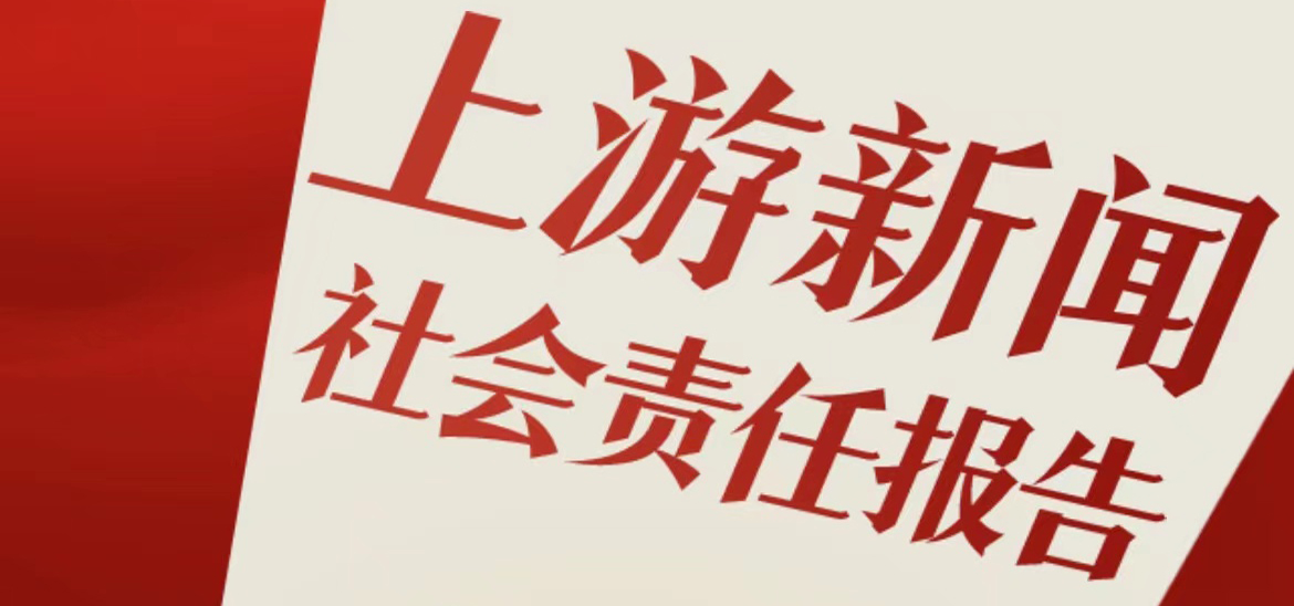 上游新聞社會責任報告（2021年度）