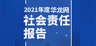 華龍網(wǎng)社會責任報告（2021年度）