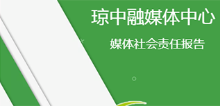 瓊中融媒體中心社會責任報告（2021年度）