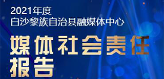 白沙融媒體中心社會責任報告（2021年度）