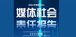 五指山市融媒體中心社會責任報告（2021年度）