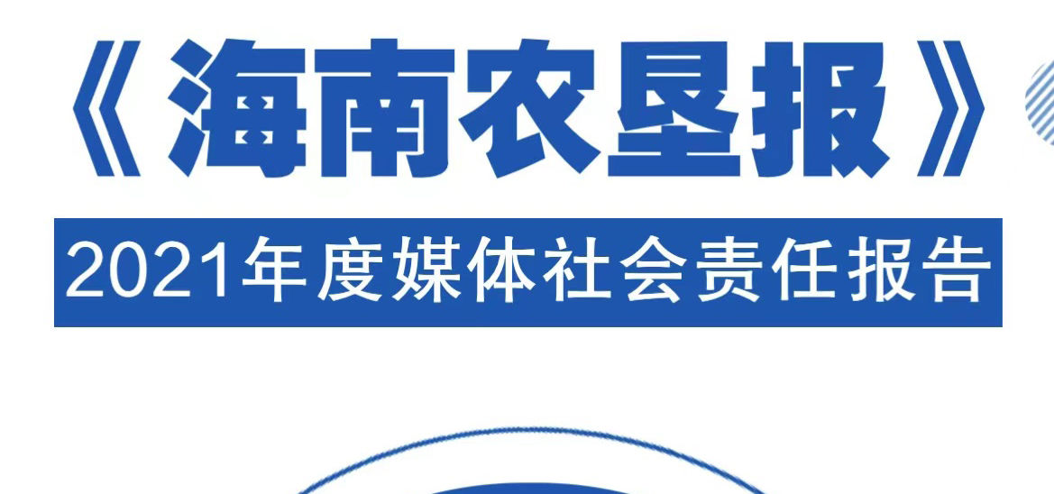 海南農(nóng)墾報社會責任報告（2021年度）