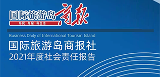 國際旅游島商報社會責任報告（2021年度）