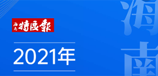 海南特區(qū)報社會責任報告（2021年度）