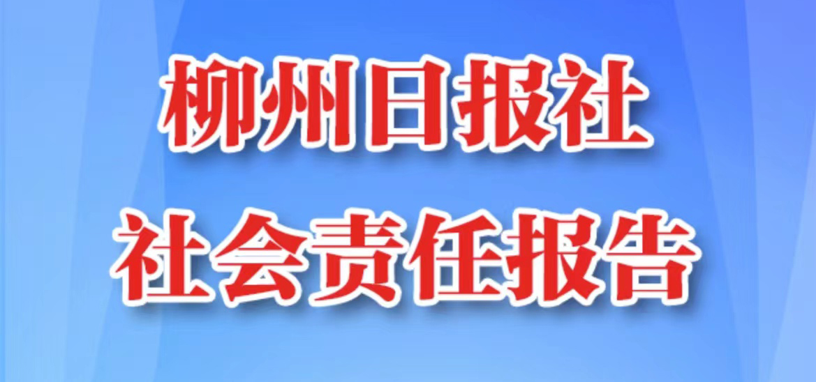 柳州日報社會責任報告（2021年度）
