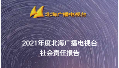 北海廣播電視臺社會責任報告（2021年度）