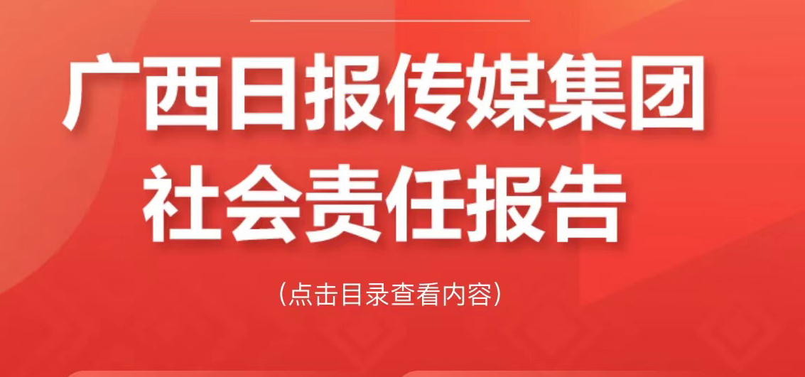 廣西日報傳媒集團社會責任報告（2021年度）