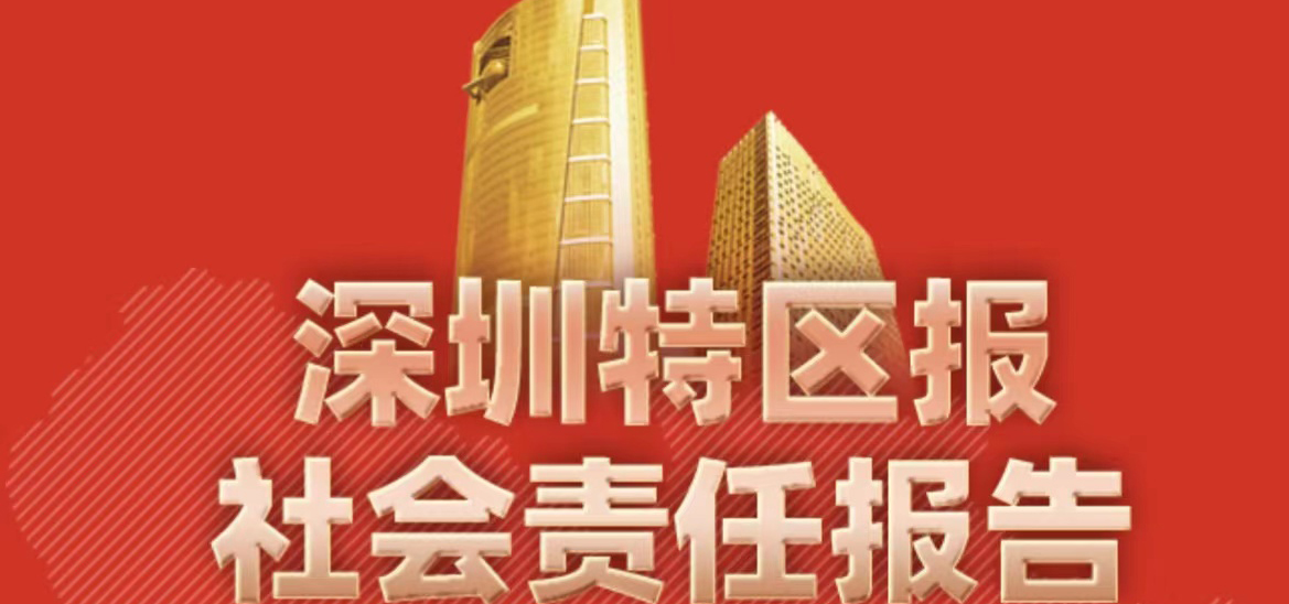 深圳特區(qū)報社會責任報告（2021年度）