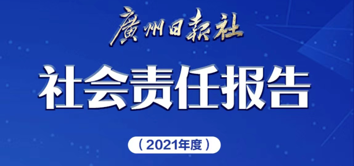 廣州日報社會責任報告（2021年度）