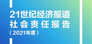 21世紀經(jīng)濟報道社會責任報告（2021年度）