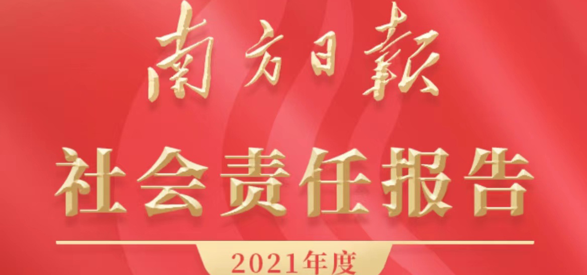 南方日報社會責任報告（2021年度）