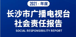 長沙市廣播電視臺社會責任報告（2021年度）