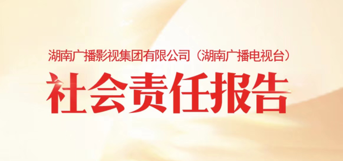 湖南廣播影視集團社會責任報告（2021年度）
