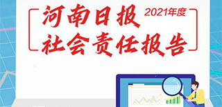 河南日報社會責任報告（2021年度）