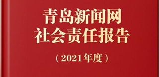 青島新聞網(wǎng)社會責任報告（2021年度）