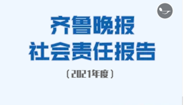 齊魯晚報社會責任報告（2021年度）