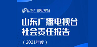 山東廣播電視臺社會責任報告（2021年度）