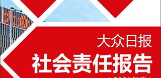 大眾日報社會責任報告（2021年度）
